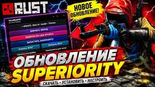 💎 ЛУЧШИЙ БЕСПЛАТНЫЙ ЧИТ НА РАСТ В 2026 ГОДУ 💎 UPDATE SUPERIORITY 💎 ГАЙД НА ЗАПУСК ЧИТА 💎