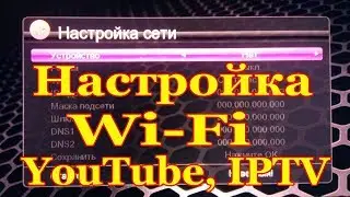 Настройка USB Wi Fi адаптера, просмотр YouTube, IPTV на 
