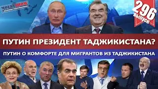 ПУТИН ПРЕЗИДЕНТ ТАДЖИКИСТАНА? ПУТИН О КОМФОРТЕ ДЛЯ МИГРАНТОВ ИЗ ТАДЖИКИСТАНА. MS