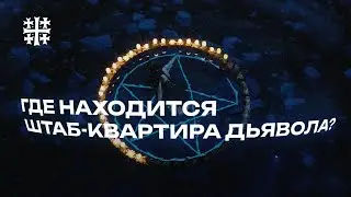 ШТАБ-КВАРТИРА ДЬЯВОЛА