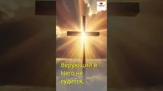 «Что значит быть спасенным через Иисуса?»