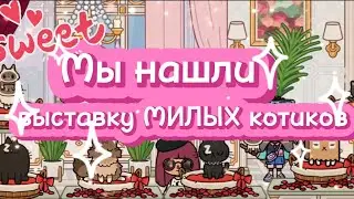 💖МЫ НАШЛИ ВЫСТАВКУ МИЛЫХ КОТИКОВ🦋🐈‍⬛[ДИЗАЙН ВЫСТАВКИ 2024]//🌸💝DESIGN TOCA BOCA//
