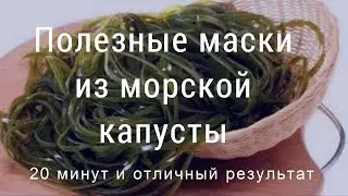 Полезные маски из морской капусты