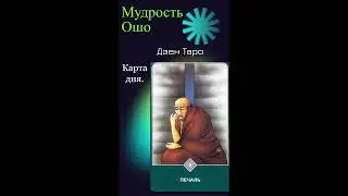 Как преодолеть печаль?#карта_дня #карта_таро #ошо