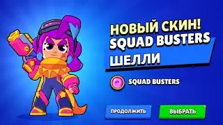 БЕСПЛАТНЫЙ СКИН НА ШЕЛЛИ! ПОДАРКИ ОТ БРАВЛА🤯🌸
