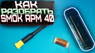 КАК РАЗОБРАТЬ SMOK RPM 40?