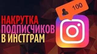 Как накрутить подписчиков в Инстаграм