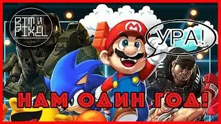 НАМ ОДИН ГОД! '2020 (а помнишь как все начиналось...)