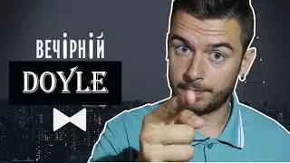 ВЕЧІРНІЙ DOYLE l НОВЕ ШОУ