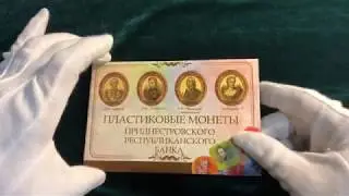 Пластиковые монеты Приднестровья.