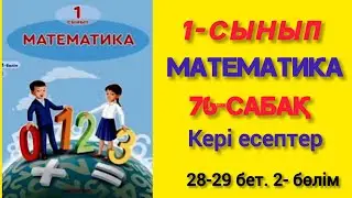 76- сабақ. Кері есептер. 1- сынып. Математика. 