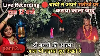 Part2 | दो बच्चों की आत्मा | काला जादू | रात 12 बजे | आज भी  दीखाई देती है | mem heit vlogs | ghost