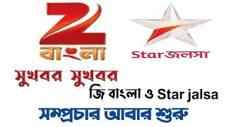 সুখবর সুখবর জি বাংলা ও star jalsa চালু হয়ে গেছে।