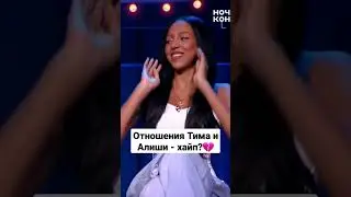 Отношения Тима и Алиши - хайп? 