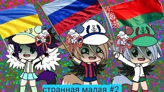 Странная малая (прикол) #2||Akirochka x||