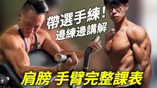 帶選手練！邊練邊講解 我的肩膀及手臂完整訓練課表 #自然健美