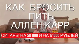Как бросить пить!Сигары на 50000, новая хьюмидорная