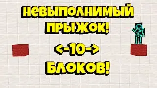 ПРЫЖОК ДЛИНОЙ 10 БЛОКОВ! КАК ТУТ ДОПРЫГНУТЬ?! ПРОХОЖДЕНИЕ КАРТЫ 
