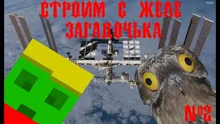 Серия 2 - загадочька | строим с желе 2 сезон