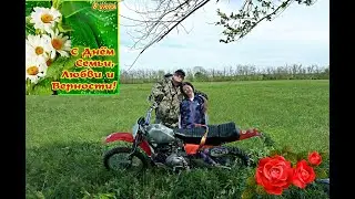 ДЕНЬ СЕМЬИ, ЛЮБВИ И ВЕРНОСТИ