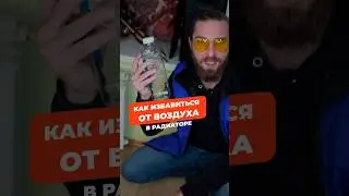 Если радиатор не греет, выпусти воздух