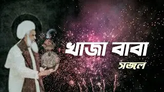 Khaja Baba || SAJAL || EMON CHOWDHURY || Bangla New Music 2021 || M Records Production