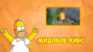 МИДОВОЕ КИНО - DOTA 2