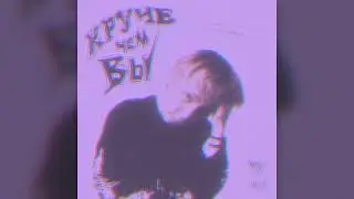 madk1d — Круче чем вы (speed up) ♡