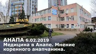 Медицина в Анапе. Мнение коренного анапчанина. 