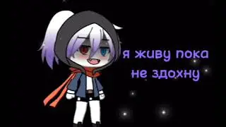 я живу пока не здохну—