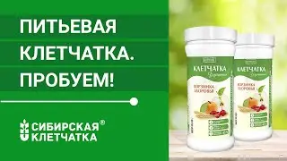 Клетчатка. Новая, уникальная формула.