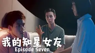 我的知星女友 (My Alien Girlfriend) Ep 7: 对不起，太怪了