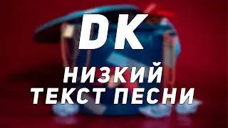DK - Низкий // Текст Песни // Синоним