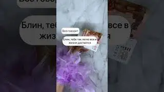 Тебе так легко все дается в жизни 🙋‍♀️