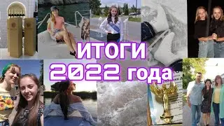Последнее видео..ИТОГИ 2022