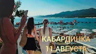ВЕЧЕРНЯЯ НАБЕРЕЖНАЯ КАБАРДИНКА.  МУЗЫКА КАФЕ  11 АВГУСТА.  #КАБАРДИНКА #СТРИМ