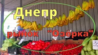 Днепр. Рынок 