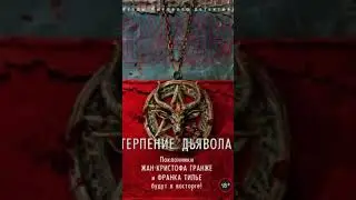 Максим Шаттам. Терпение дьявола #аудиокниги #триллер #детектив