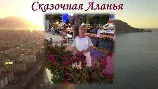 Сказочная Аланья