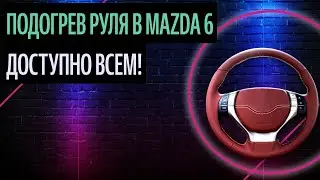 Подогрев Руля В Mazda 6. Красивый Руль За Два Часа (Идеи 2020)