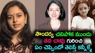 Soundarya Personal Life And Acting Career | Tollywood Actress Soundarya Biography | Celebrity News