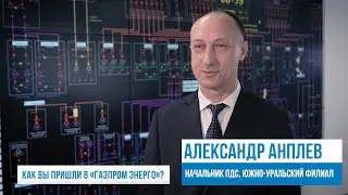 Рубрика «Профессионал». Александр Анплев