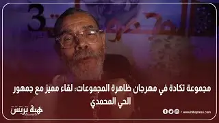 مجموعة تكادة في مهرجان ظاهرة المجموعات: لقاء مميز مع جمهور الحي المحمدي