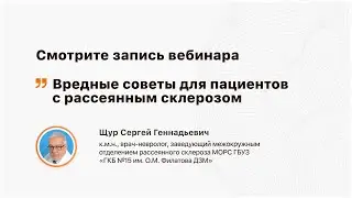 Вредные советы для пациентов с рассеянным склерозом