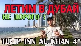 Отдых в Дубай.Tulip inn Al Khan.Шарджа.Новый год в ОАЭ