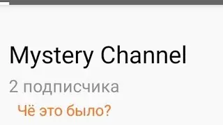 Mystery Chanel  Чë это за канал? Обзор!(Новая рубрика)