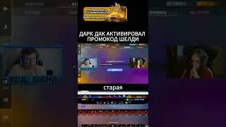 ДАРК ДАК АКТИВИРОВАЛ ПРОМОКОД ШЕЛДИ 
