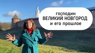 ВЕЛИКИЙ НОВГОРОД: я у вас был главный