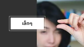 เรื่องเล่าที่เกิดจากคำหนึ่งคำ : เล็กๆ