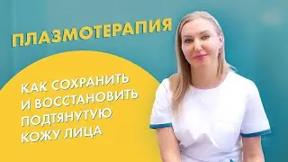 Плазмотерапия в медицинском центре Дали в Зеленограде